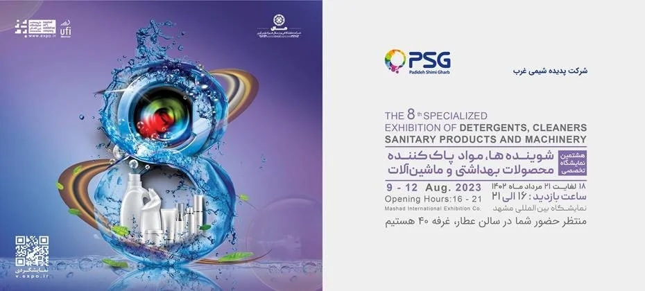 دعوتنامه نمایشگاه نمایشگاه تخصصی شوینده ها، مواد پاک کننده، محصولات بهداشتی و ماشین آلات مشهد​