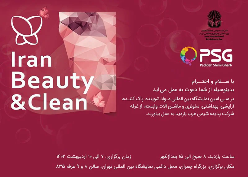 دعوتنامه شرکت پدیده شیمی غرب در نمایشگاه بیوتی تهران