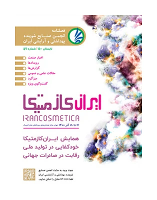 فصل نامه انجمن صنایع شوینده بهداشتی و آرایشی ایران شماره 59