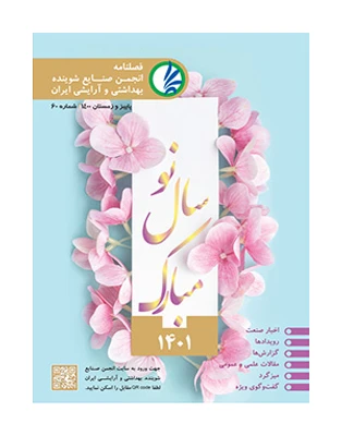 فصل نامه انجمن صنایع شوینده بهداشتی و آرایشی ایران شماره 60