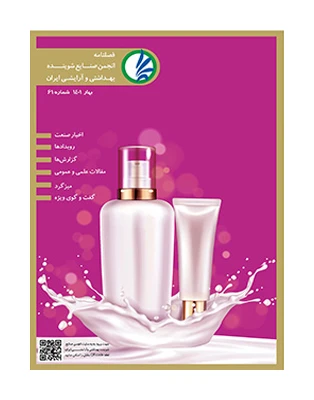 فصل نامه انجمن صنایع شوینده بهداشتی و آرایشی ایران شماره 61