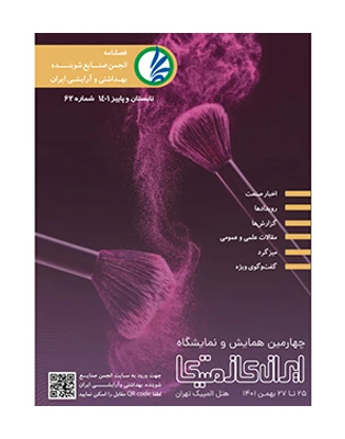 فصل نامه انجمن صنایع شوینده بهداشتی و آرایشی ایران شماره 62