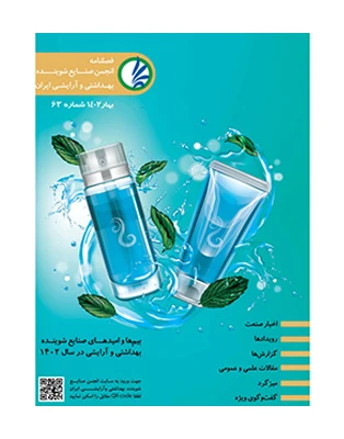 فصل نامه انجمن صنایع شوینده بهداشتی و آرایشی ایران شماره 63