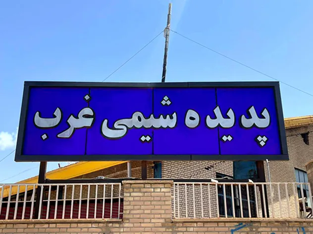 سال 1391 کارخانه پدیده شیمی غرب